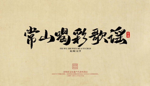 常山喝彩歌謠