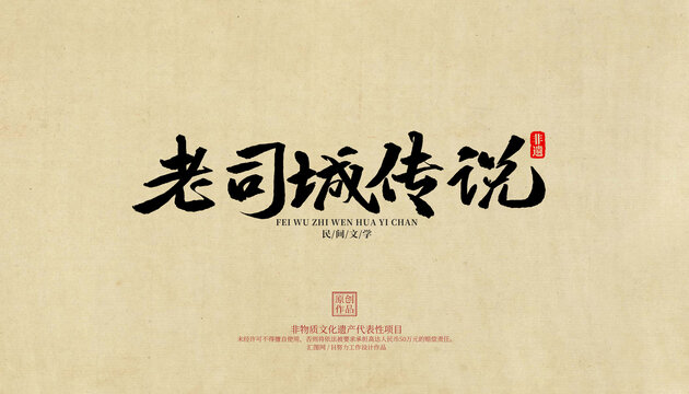 老司城傳說