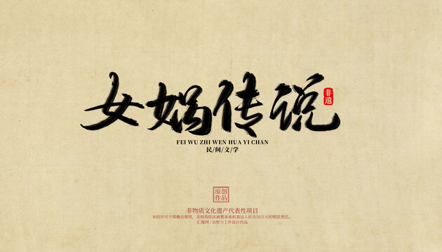 女媧傳說