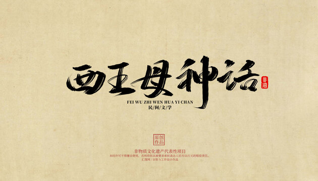 西王母神話