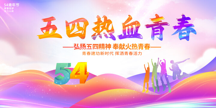 54青年節(jié)