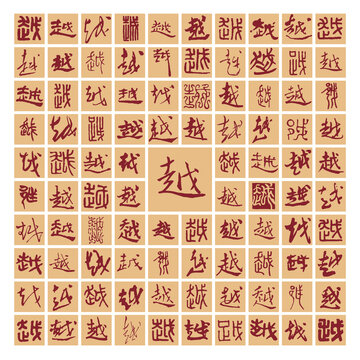 百越圖