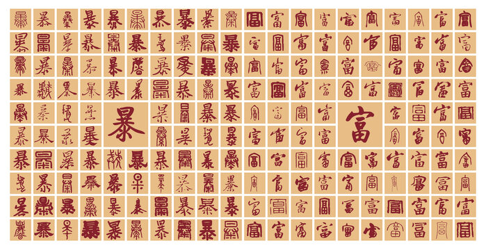 暴富