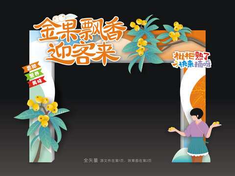枇杷節(jié)門頭
