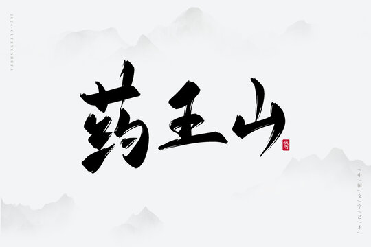 藥王山