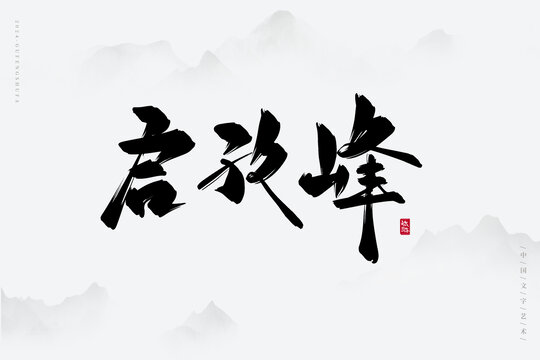 啟孜峰