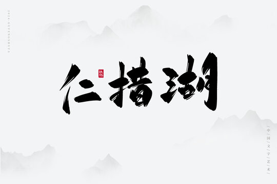 仁措湖