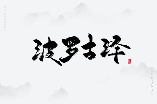 波羅古澤