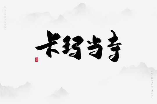 卡瑪當(dāng)寺