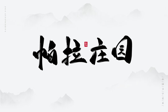 帕拉莊園