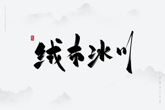 絨布冰川