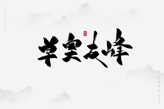 卓奧友峰