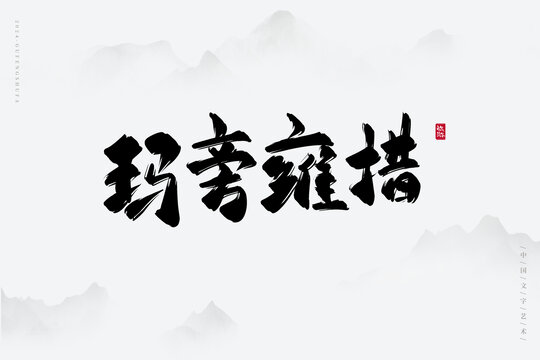 瑪旁雍措