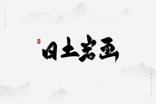 日土巖畫
