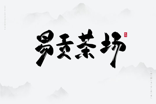 易貢茶場(chǎng)