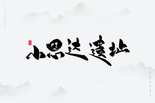 小恩達(dá)遺址