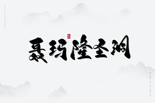 聶瑪隆圣洞