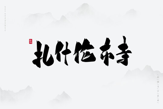 扎什倫布寺