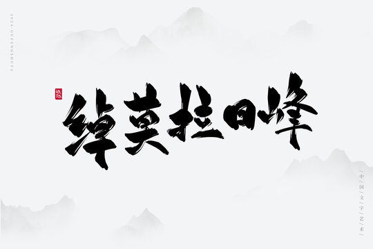 綽莫拉日峰