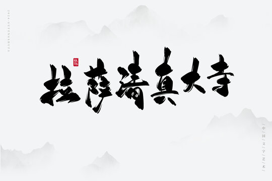 拉薩清真大寺