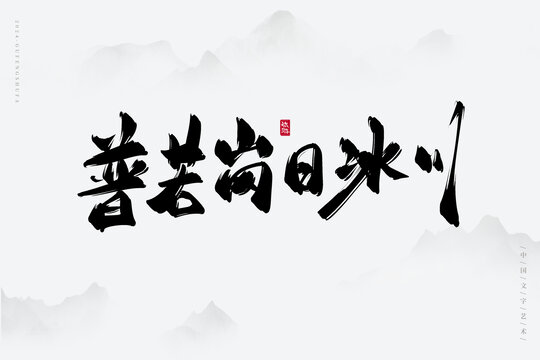 普若崗日冰川