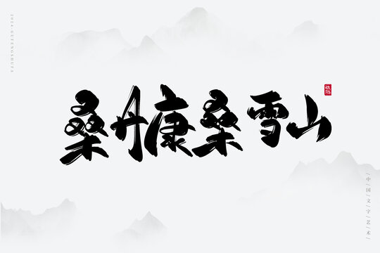 桑丹康桑雪山