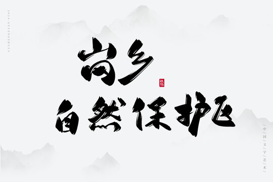 崗鄉(xiāng)自然保護(hù)區(qū)