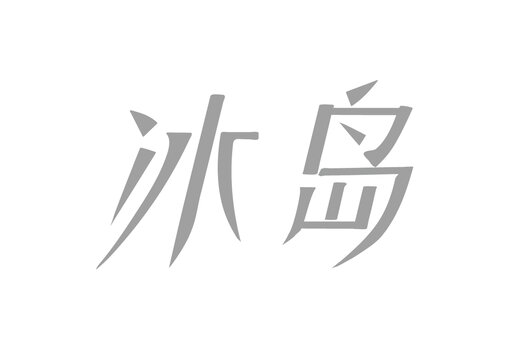 斜尖角冰岛艺术字设计