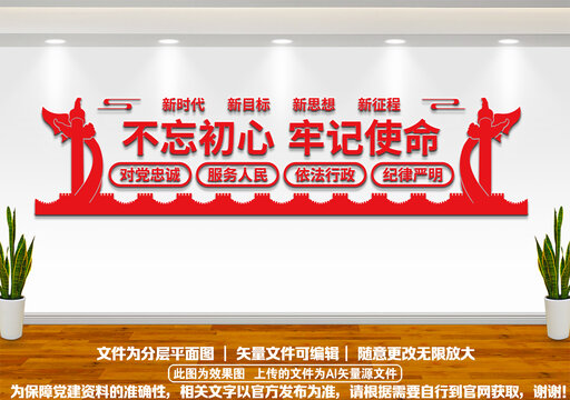 不忘初心牢記使命黨建文化墻