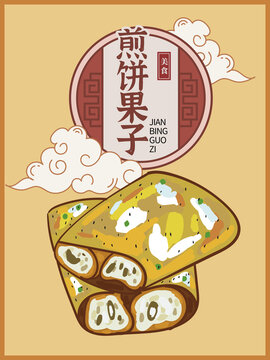 手繪煎餅果子