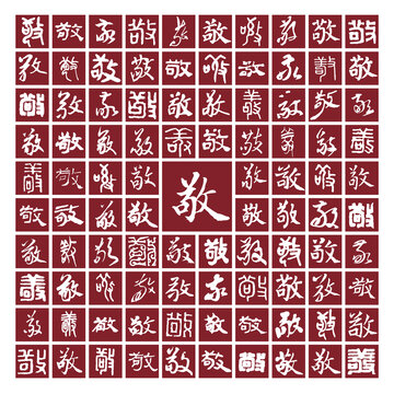 敬字背景圖敬字書法分層百敬圖
