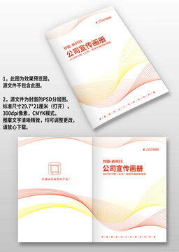 紅色線條科技感公司宣傳畫冊封面