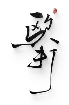毆打