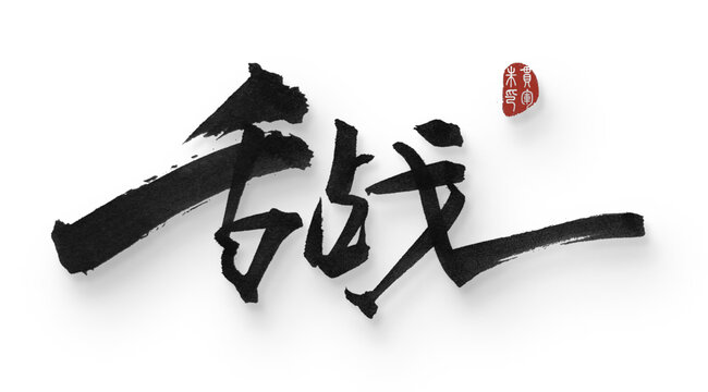 舌戰(zhàn)