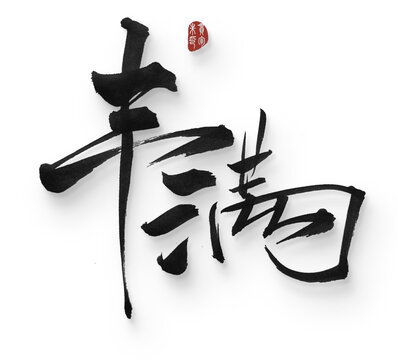 豐滿