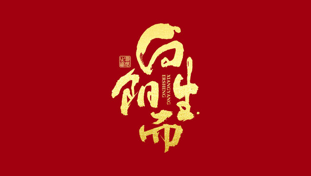 向陽而生