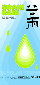 24節(jié)氣谷雨雨水芒種