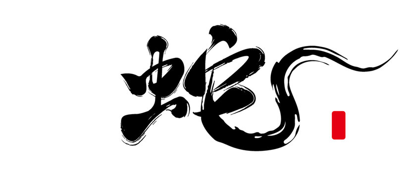 蛇書法