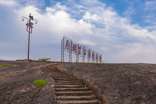 鹰潭月湖岩公园