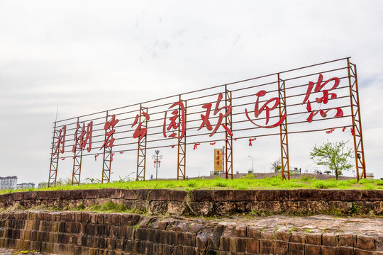 鹰潭月湖岩公园