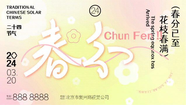 春分春季漸變海報設計模版