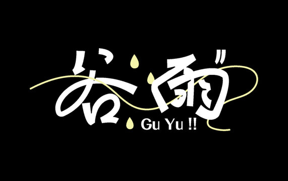谷雨春季字體設(shè)計
