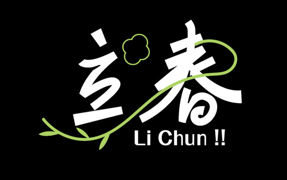 立春春季字體設(shè)計(jì)