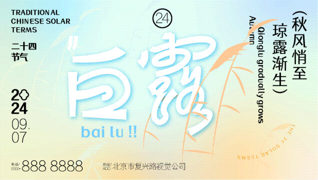 白露秋季漸變海報