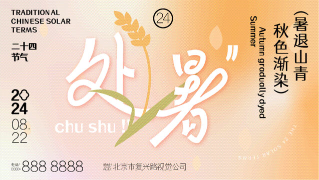 處暑秋季漸變海報