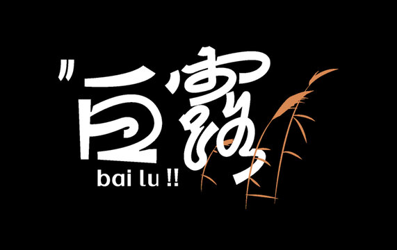 白露
