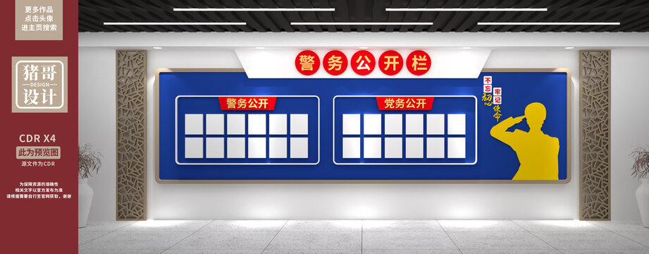 警務(wù)公開欄