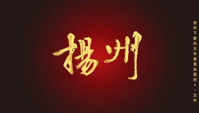揚州