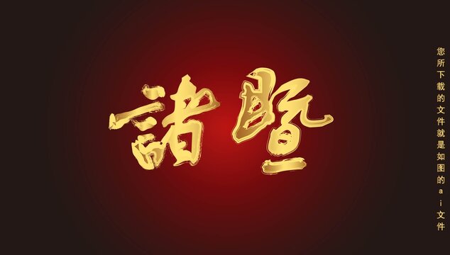 諸暨