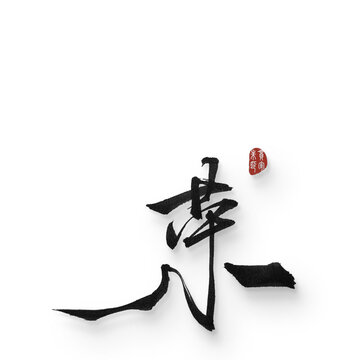 榮